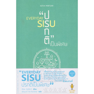 หนังสือ EVERYDAY SIUS : ปรกติเป็นพิเศษ