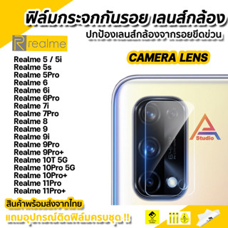 🔥 ฟิล์มกันรอย เลนส์กล้อง ฟิล์มกล้อง สำหรับ Realme 8 Realme9 9i 9Pro Plus Realme10T Realme10Pro Realme5 Reakme 7Pro