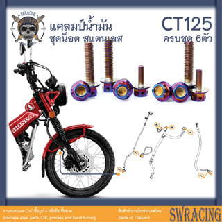 CT125 น็อตเลส    ยึดแคลมป์น้ำมัน    ครบชุด 6 ตัว น็อตสแตนเลส  ราคาขายต่อ 1 ชุด งานเฮงสกรู