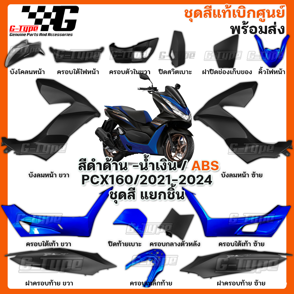 ชุดสี PCX 160 (2023)สีดำด้าน น้ำเงิน ABS ของแท้เบิกศูนย์ by Gtypeshop อะไหลแท้ Honda Yamaha (พร้อมส่