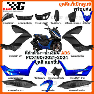 ชุดสี PCX 160 (2023)สีดำด้าน น้ำเงิน ABS ของแท้เบิกศูนย์ by Gtypeshop อะไหลแท้ Honda Yamaha (พร้อมส่ง) K1Z