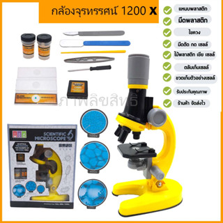 กล้องจุลทรรศน์ ของแท้ Microscope 1200x ซูมได้ มองเห็นถึงชั้นเซลล์ มีอุปกรณ์ให้ครบ รับประกันคุณภาพ