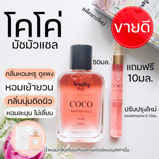 ✨มาใหม่👛COCO ชาแนล โคโค่มัชมัวแชล หอมหรูหรา 30มล น้ำหอมผู้หญิง น้ำหอมนำเข้า