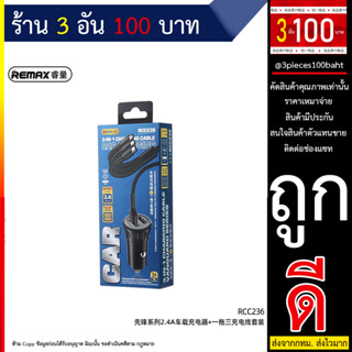 REMAX RCC236 หัวชาร์จในรถยนต์ Dual port USB Car Charger 2.4A ที่ชาร์จในรถ (100766T)