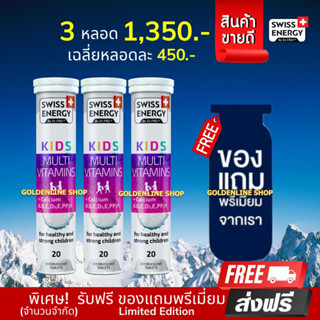 🔥ส่งฟรี Swiss Energy Kids Calcium+ Multivitamins (3 ฟรีของแถม) วิตามินเม็ดฟู่ อาหารเสริมสำหรับเด็ก เพิ่มความสูง เร่งสูง