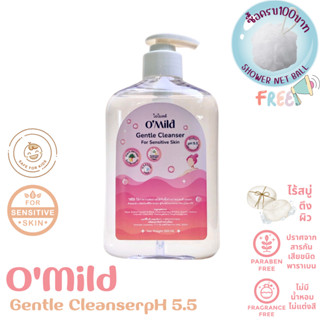 สบู่อาบน้ำ OMild โอไมลด์ Gentle Cleanser pH5.5 เจลอาบน้ำ สบู่เหลว อ่อนโยน ผิวแพ้ง่าย สบู่อาบน้ำเด็ก ล้างหน้า ผิวเป็นสิว