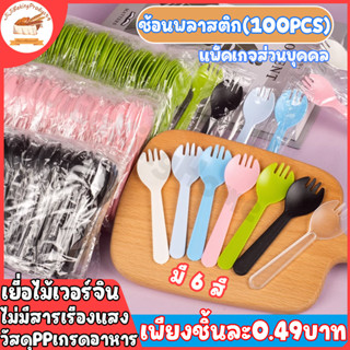 ช้อนพลาสติกใช้แล้วทิ้ง ช้อนปลายส้อม แพ็ค 100 ชิ้น ซีลแยกทุกชิ้น ช้อนส้อมพลาสติก ส้อมพลาสติก ช้อนพลาสติกตักขนม ช้อนขนม