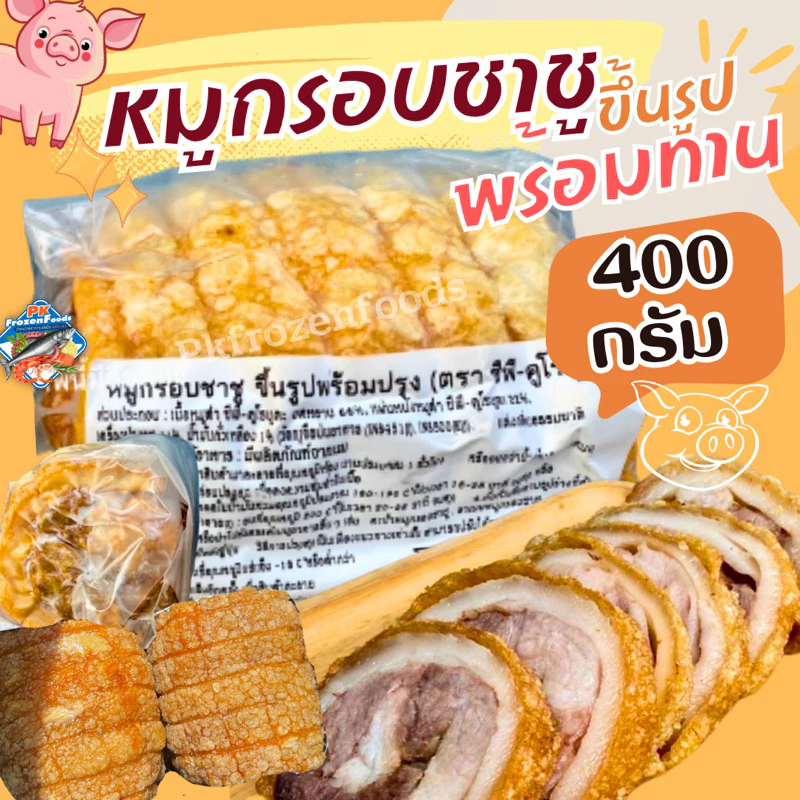 หมูกรอบชาชู ขึ้นรูปพร้อมทาน400g.🐷💕 ⚡️ส่งด่วน 🔥 ค่าส่งเหมา✅คละได้ทั้งร้าน❗️โฟมฟรี💦ทุกจังหวัด 🚚💨ส่งขนส่งแช่เย็น❄️