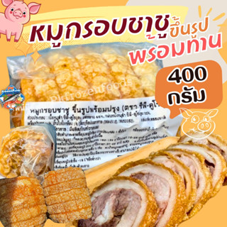 หมูกรอบชาชู ขึ้นรูปพร้อมทาน400g.🐷💕 🔥 ค่าส่ง139฿✅คละได้ทั้งร้าน❗️โฟมฟรี💦ทุกจังหวัด 🚚💨ส่งขนส่งแช่เย็น❄️