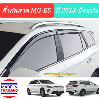 คิ้วกันสาด กันสาด MG ES MGES MG-ES เอ็มจี อีเอส ปี 2023-ปัจจุบัน(มีเทป 3M แปะให้ด้านหลัง)