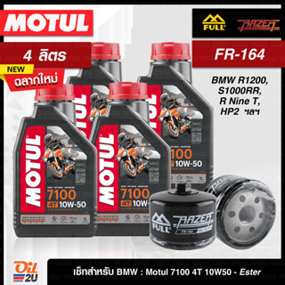 ชุดเซ็ท BMW F750, F800GS, S1000RR : น้ำมัน 4 ลิตร Motul 7100 4T 10W40/10W50/15W50/10W60 และกรอง FR-164/FM-164 | Oil2U