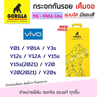 👑 Gorilla Lite ฟิล์ม กระจก นิรภัย กันรอย เต็มจอ กอลิล่า Vivo - Y01/Y01A/Y3s/Y12s/Y12A/Y15s/Y15s(2021)/Y20/Y20(2021)/Y20s