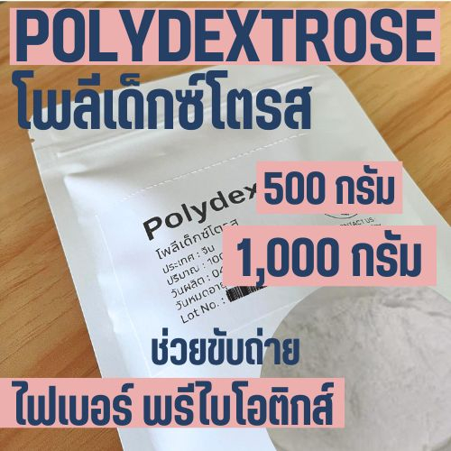 (1kg) Polydextrose โพลีเด็กซ์โตรส Dietary fiber ไฟเบอร์ ใยอาหาร Prebiotic พรีไบโอติกส์ ขับถ่าย