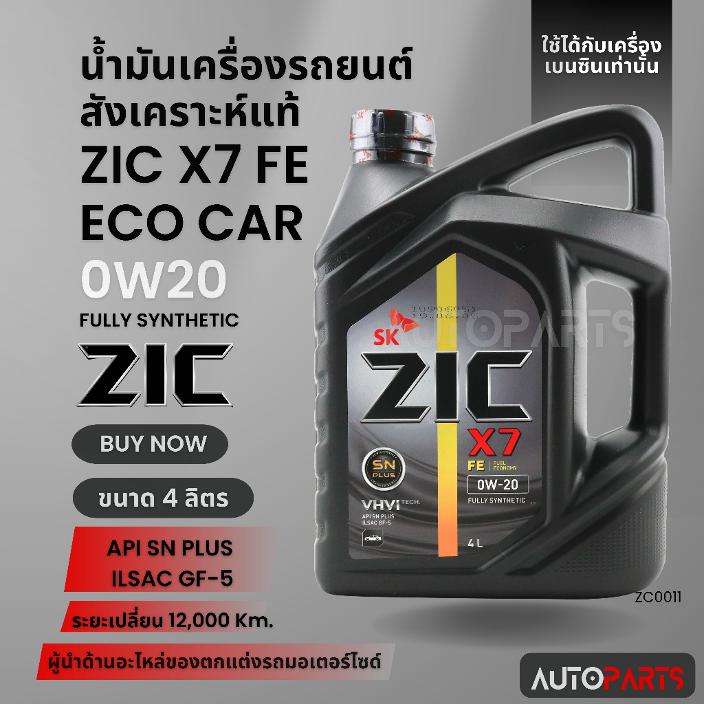 น้ำมันเครื่องรถยนต์สังเคราะห์แท้ ZIC X7 FE ECO CAR SAE 0W20 ขนาด4ลิตร น้ำมันเครื่องสังเคราะห์ เบนซิน