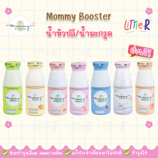 🔥ส่งฟรี! Mommy Booster น้ำมะกรูด / น้ำหัวปลี / น้ำอินทผลัม ออร์แกนิค สกัดเข้มข้น ยี่ห้อมัมมี่บู๊สเตอร์ 1ลัง (15ขวด)