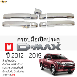 ครอบมือดึงประตู ISUZU D-MAX 2012 - 2019 ชุบโครเมี่ยม Isuzu Dmax อิซูซุ ดีแม็กซ์ ตรงรุ่น มือเปิดประตู มือดึงประตู