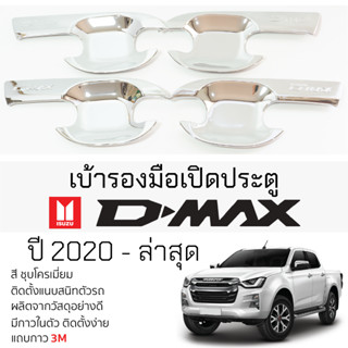 เบ้ารองมือเปิดประตู ISUZU D-MAX ปี 2020 - ล่าสุด ชุบโครเมี่ยม เบ้ากันรอย เบ้ามือเปิด กันรอยประตู อิซูซุ ดีแม็กซ์ dmax