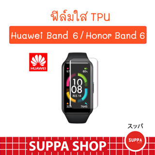 ฟิล์ม Huawei Band 6 อย่างดี กันน้ำ กันรอยขีดข่วน ส่งไว จาก กทม.