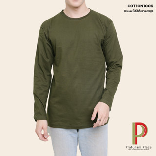 Pratunam Place เสื้อยืดคอกลม Cotton 100% [สีเขียวขี้ม้า] คอกลม แขนยาว