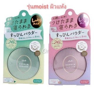 (รุ่น moist) แพคเกจใหม่ แป้งหน้าใส ทาแล้วหลอกได้ว่าหน้าสด club suppin powder white floral or pastel rose skincare powder