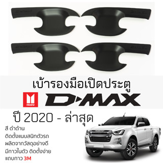 เบ้ารองมือเปิดประตู ISUZU D-MAX ปี 2020 - ล่าสุด ดำด้าน เบ้ากันรอย เบ้ามือเปิด กันรอยประตู อิซูซุ ดีแม็กซ์ dmax