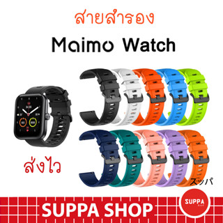 สาย Maimo Watch พร้อมส่ง จาก กทม. คุณภาพดี ราคาถูก ใช้ดี ใช้ทน สาย ไมโม่ วอช