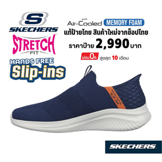 💸โปรฯ 2,500 🇹🇭 แท้~ช็อปไทย​🇹🇭 SKECHERS Slip-in Ultra Flex Viewpoint รองเท้าผ้าใบผู้ชาย สลิปออน ผ้ายืด สีกรมท่า 232451