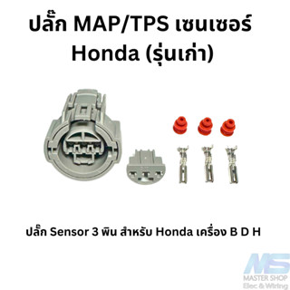 ปลั๊กเซนเซอร์  ​HONDA   สำหรับ MAP และ TPS  เซนเซอร์  ​3พิน (ปลั๊กกลม) ปลั๊กแมพเซ็นเซอร์ Honda  ปลั๊กmap