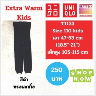 T1133 กางเกง uniqlo heattech kids ฮีทเทคเด็ก มือ2