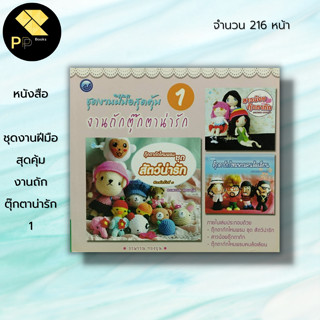 หนังสือ ชุดงานฝีมือสุดคุ้ม งานถักตุ๊กตาน่ารัก 1 : ศิลปะ ถักโครเชต์ ถักไหมพรม ถักนิตติ้ง วิธีถักเปลี่ยนสีไหมพรม การเก็บปม