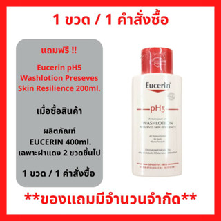 สินค้าฟรี!! เมื่อซื้อ Eucerin กลุ่ม ฝาแดง ขนาด 400 มล.ทุกสูตร ครบ 2 ขวด รับฟรี EUC PH5 โลชั่นอาบน้ำ ผิวธรรมดา-แห้ง 200มล. (1ชิ้น/1คำสั่งซื้อ)P-7311