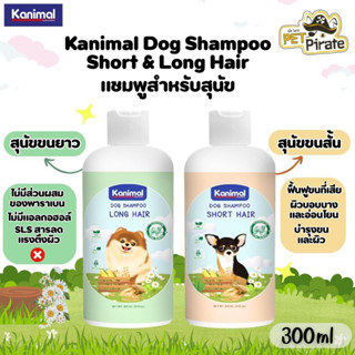 Kanimal Dog Shampoo Short &amp; Long Hair แชมพูสำหรับสุนัขขนสั้นและขนยาว บำรุงขนและผิว บรรจุ 300 ml.