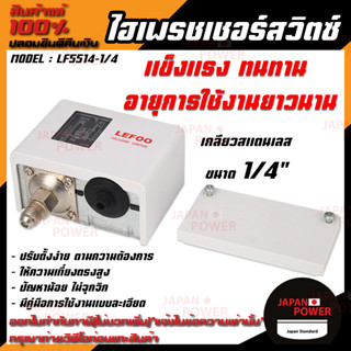 บ้านเครื่องกรอง LEFOO Pressure Switch  ไฮเพรชเชอร์ สวิตซ์ LEFOO รุ่น LF5514-1/4