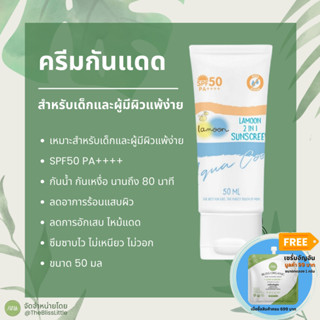 Lamoon 2in1 Sunscreen ครีมกันแดด สำหรับเด็ก ผู้มีผิวแพ้ง่าย ขนาด 50 มล