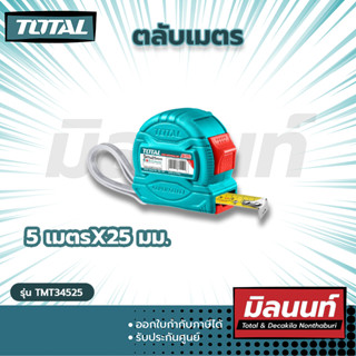 TOTAL รุ่น TMT34525 ตลับเมตร 5 เมตร x 25 มิล