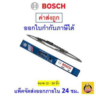 ✅ส่งไว | ใหม่ | ของแท้ ✅ BOSCH บ็อช ใบปัดน้ำฝน Wiper Blade ใบปัดน้ำฝน รุ่น Advantage ( 1 ข้าง )