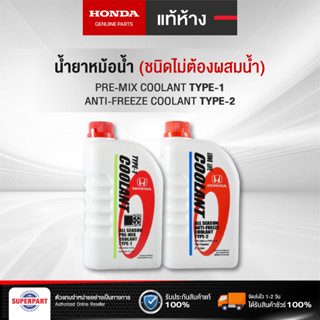 น้ำยาหม้อน้ำ/หล่อเย็น HONDA แท้ศูนย์ TYPE1 สีเขียว (1L/4L), TYPE2 สีฟ้า (1L) (08C04-TH1-00),(08CLA-P99-11LT8)