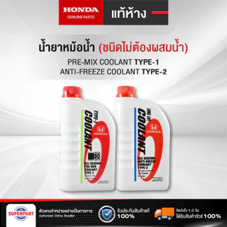 น้ำยาหม้อน้ำ/หล่อเย็น HONDA แท้ศูนย์ TYPE1 สีเขียว (1L/4L), TYPE2 สีฟ้า (1L) (08C04-TH1-00),(08CLA-P99-11LT8)
