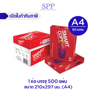 กระดาษถ่ายเอกสาร Smart Copy 80 แกรม ขนาด A4 1 ห่อ / บรรจุ 500 แผ่น