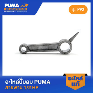 PUMA ก้านสูบ PUMA 1/2 HP PP2 อะไหล่ปั๊มลมสายพาน รุ่น PP-2