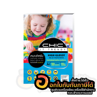 กระดาษโฟโต้ CHIC Photo Inkjet High Glossy Paper กันน้ำ แบบมันวาว ด้านเดียว กระดาษ A4 150แกรม บรรจุ 50แผ่น/แพ็ค พร้อมส่ง