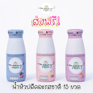 Mommy Booster ส่งฟรี น้ำหัวปลีคละรส 15 ขวด เพิ่มน้ำนม บำรุงครรภ์ กู้น้ำนม บำรุงน้ำนม