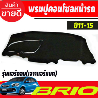 พรมปูคอนโซลหน้ารถ Honda Brio-Brio Amaze ปี 2011,2012,2013,2014,2015 รุ่นแอร์กลม เจาะช่องแอร์แบ็ค