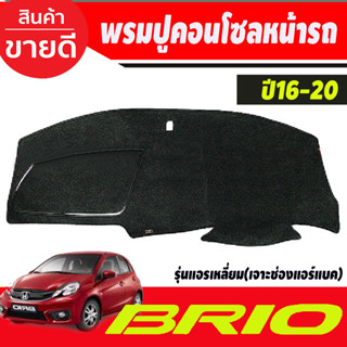 พรมปูคอนโซลหน้ารถ Honda Mobilio ,Brio-Brio Amaze ปี 2016,2017,2018,2019,2020 รุ่นแอร์เหลี่ยม รุ่นเจาะช่องแอร์แบ็ค