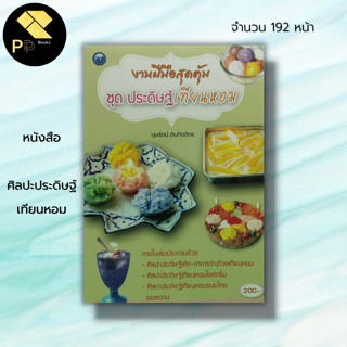 หนังสือ ศิลปะประดิษฐ์เทียนหอม : งานฝีมือ ศิลปะประดิษฐ์เค้ก-อาหารว่างด้วยเทียนหอม วัสดุอุปกรณ์ บุษรัตน์ ตันกิตติกร