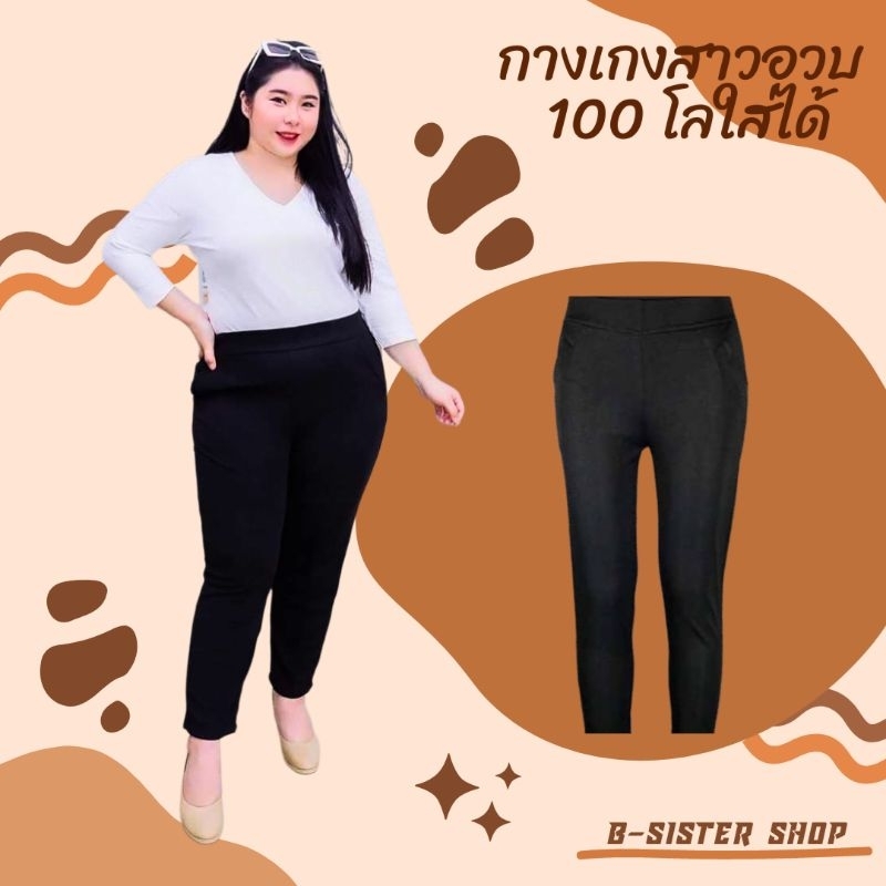 100โลใส่ได้ 8XL กางเกงสาวอวบผ้ายืดจัสปาว คุณภาพดี ใส่ทำงานใส่เที่ยวได้สบาย