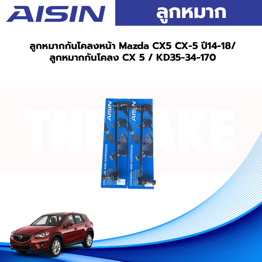 Aisin ลูกหมากกันโคลงหน้า Mazda CX5 CX-5 ปี14-18/ ลูกหมากกันโคลง CX 5 / KD35-34-170