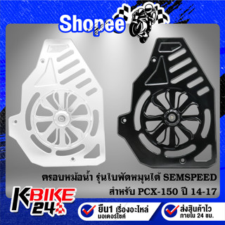 ครอบหม้อน้ำ SEMSPEED งาน CNC แท้ 100% สำหรับ PCX150 ปี 2014-2017 ครอบหม้อน้ำ รุ่นใบพัด หมุนได้ มี 2 สีให้เลือก