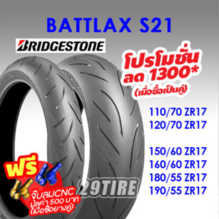 ✨แถมฟรีจุ๊บลม✨ยางมอเตอร์ไซค์ Bridgestone รุ่น Battlax S21 110/70-17 150/60-17 120/70 zr 17 160/60 zr17 180/55 zr17