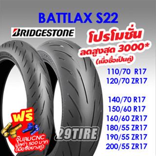 📍ส่งฟรี+พร้อมส่ง📍ยาง Bridgestone รุ่น S22 ขนาด 120/70 160/60 180/55 190/50 190/55 200/55 ขอบล้อ 17 นิ้ว